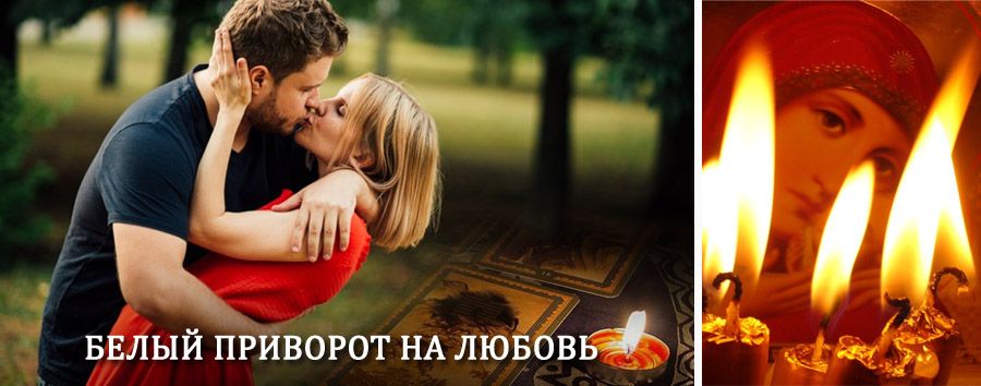 Приворот в домашних условиях на мужчину в Пижанке