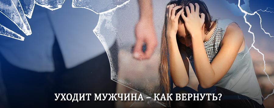 Как вернуть мужа в семью – действенный способ от гадалки в Пижанке